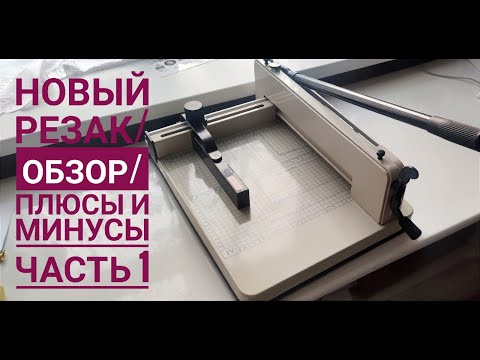 Видео: Обзор нового резака/Сравнение со старым/Плюсы и минусы/ЧАСТЬ 1