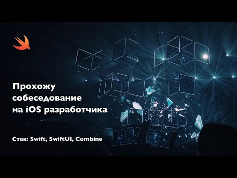 Видео: Прохожу собеседование на iOS разработчика