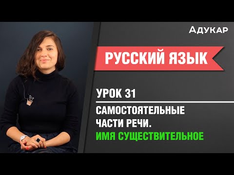 Видео: Самостоятельные части речи. Имя существительное| Русский язык