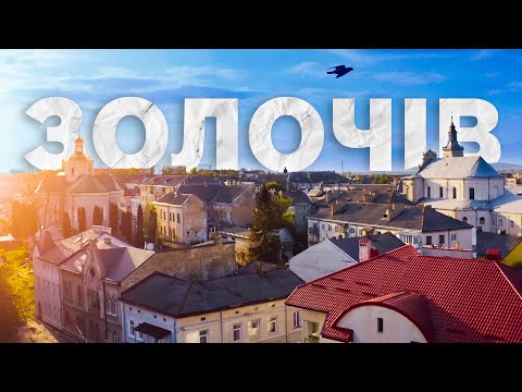 Видео: Лікуємо місто. Етап перший: дослідження | Золочів