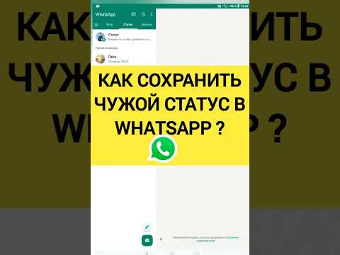 Видео: Как Сохранить чужой Статус в Whatsapp ?