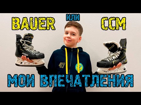 Видео: Пересел с BAUER 2S PRO на CCM SUPER TACKS 9380