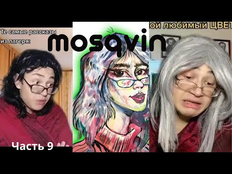 Видео: Часть 9. Самые смешные моменты c  mosqvin - смешная подборка/приколы из TikTok/Жизненные мемы