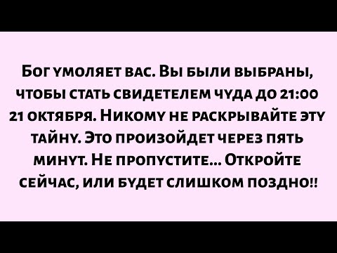 Видео: 🌈Бог умоляет вас. Вы были выбраны, чтобы стать свидетелем этого чуда до 21:00 21 октября. Никому...