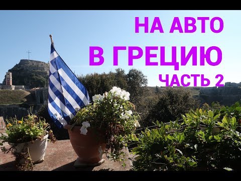 Видео: НА АВТО В ГРЕЦИЮ, ЧАСТЬ 2