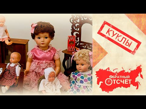 Видео: Куклы | Обратный отсчет (2019)