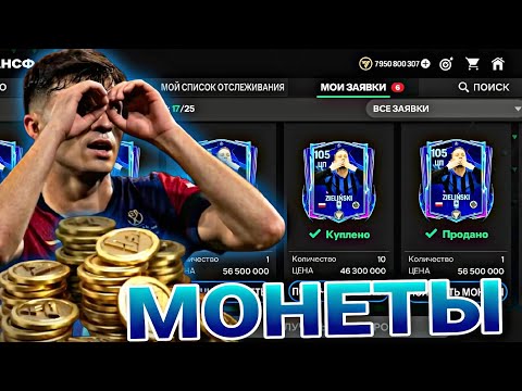 Видео: КАК Я ЗАРАБАТЫВАЮ МОНЕТЫ В FC MOBILE !!!