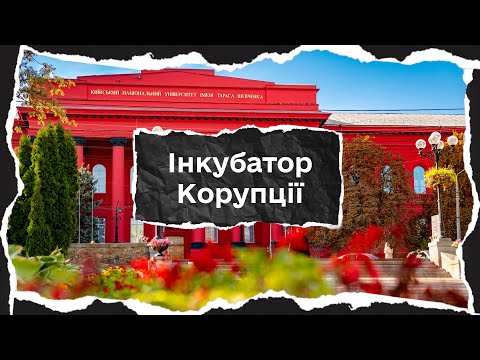 Видео: Відгуки студентів про навчання в КНУ | Корупція і гуртожитки