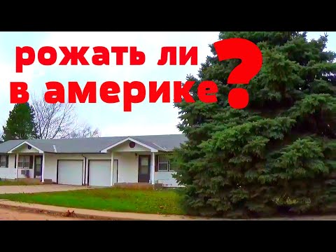 Видео: Рожать ли в Америке ?Знакомство с американцем. СПРОСИТЕ  ЭТО НЕМЕДЛЕННО!