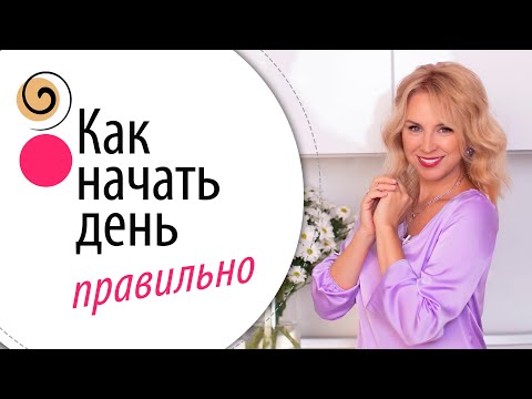 Видео: Лучший утренний ритуал для женщин. Простые действия изменят вашу жизнь