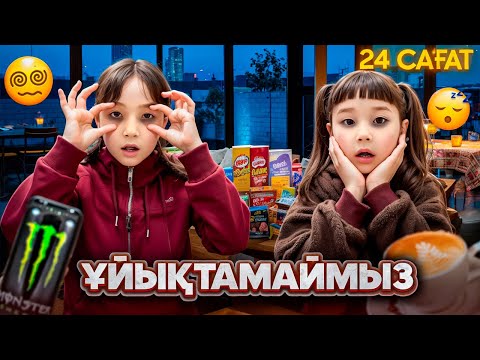 Видео: КОПЖАСАРОВЫ баттл🥰 @kopzhasarovy ЖАСМИН ТОМИРИС 24 сағат ұйықтамаймыз😱🥲😰😢😭😫😣🤯