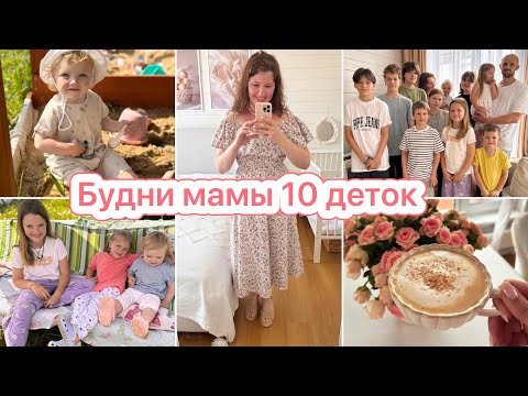 Видео: УРА🤩ЗАКАЗАЛИ БАССЕЙН❤️БУДНИ МАМЫ 10 ДЕТОК🏠ДОМАШНИЙ ВЛОГ