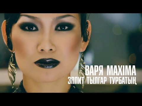 Видео: Варя Максима - Эппит Тылгар Турбатын
