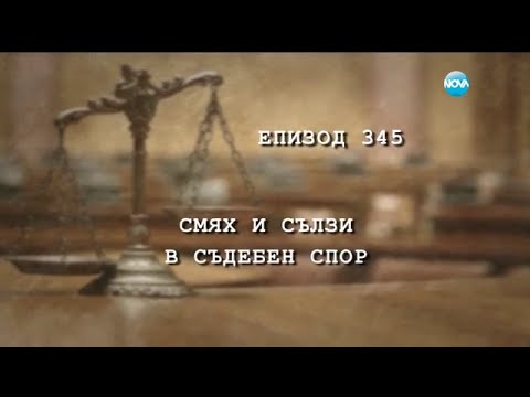 Видео: Смях и сълзи - какво се случи в "Съдебен спор" през 2015 г. (27.12.2015)