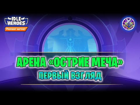 Видео: 🆕 TapTap_1.27.118 - Арена "Остриё меча" (Sword's Edge Arena)