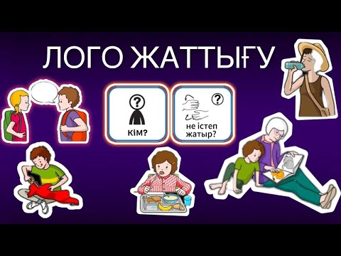 Видео: ПМПК/ДАЙЫНДЫҚ/АРТИКУЛЯЦИЯЛЫҚ/ЛОГОПЕДИЯЛЫҚ ЖАТТЫҒУ/ЛОГОПЕД///