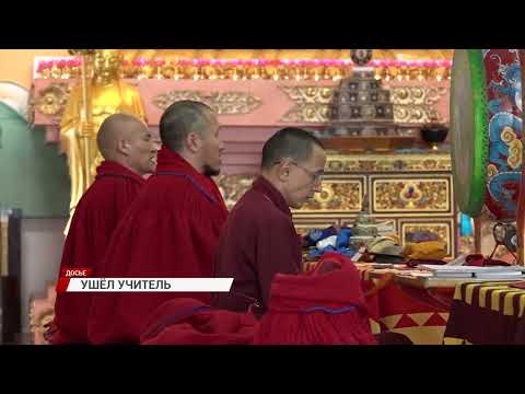 Видео: Ушёл из жизни настоятель дацана «Ринпоче Багша»