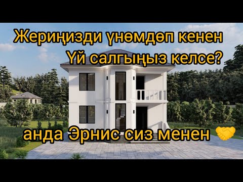 Видео: БИР СОТИККЕ УШУЛ ЧОҢ ҮЙ САЛЫНЫП ЖАТАТ ЖЕРИҢИЗДИ ҮНӨМДӨЙМ ДЕСЕҢИЗ АНДА ЭРНИС АРХИТЕКТОР СИЗ МЕНЕН 😍🤝