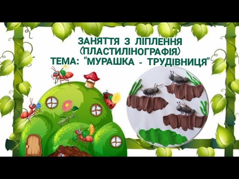 Видео: ліплення (пластилінографія) "Мурашка-трудівниця"