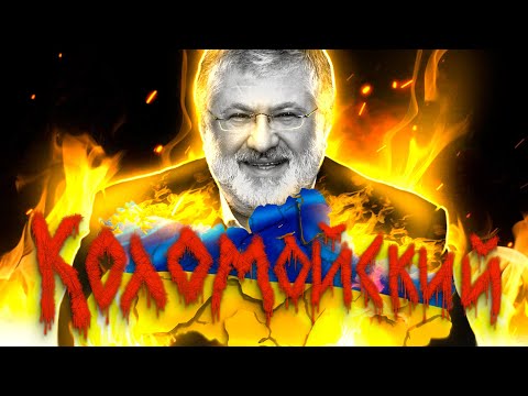 Видео: Коломойский. [ОБЗОР]