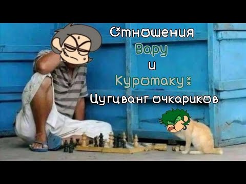 Видео: Отношения Вару и Куромаку | Цугцванг очкариков | 13 карт | НЕ ШИП
