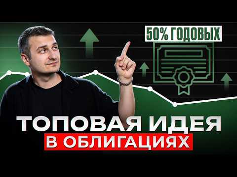 Видео: ТОП идея в облигациях. + 50% за год.