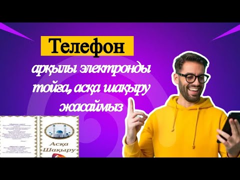 Видео: Телефон арқылы ешқандай ақша шығармай, тегін электронды тойға, асқа шақыру жасау