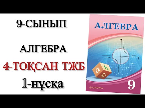 Видео: 9 сынып алгебра 4 тоқсан тжб 1 нұсқа