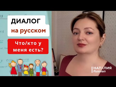 Видео: Диалог на русском: «У меня есть...» | Именительный падеж + фразы для начинающих | Learn Russian