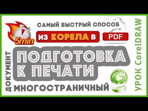 Видео: CorelDraw печать в PDF. Подготовка к печати многостраничного макета в Coreldraw. Урок Coreldraw.