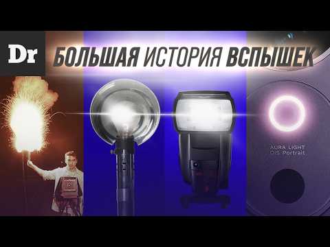 Видео: МАГИЯ МАГНИЯ И СВЕТ СМАРТФОНОВ: ЭВОЛЮЦИЯ ФОТОВСПЫШЕК