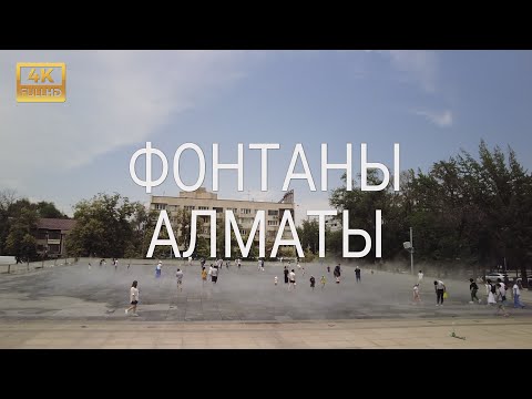 Видео: Фонтаны Алматы - 4К Экскурсия по городским фонтанам