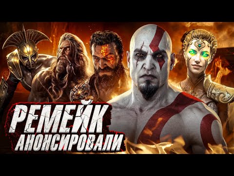 Видео: GOD OF WAR Remake - Уже в 2025!