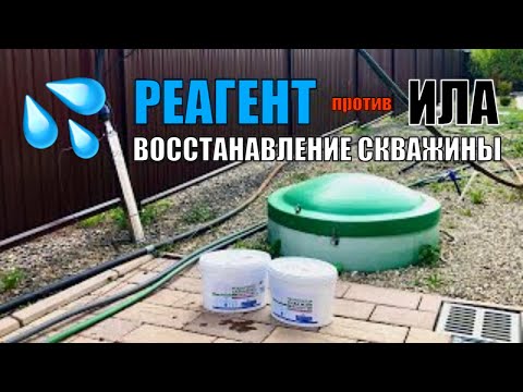 Видео: ЕЩЁ ПОРАБОТАЕТ! Самостоятельная чистка заиленной скважины реагентом.