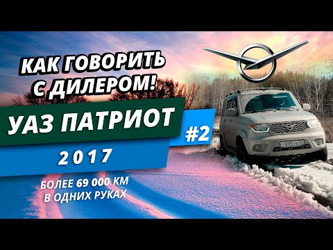 Видео: УАЗ Патриот. Как разговаривать с дилером - реальная практика.