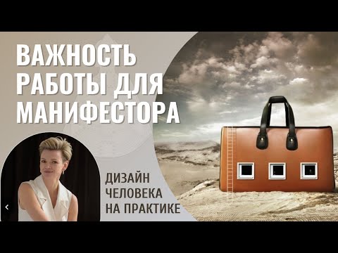 Видео: Важность работы для Манифестора. Дизайн Человека.