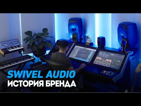 Видео: Подход Swivel Audio к созданию инновационных плагинов | Plugin Alliance