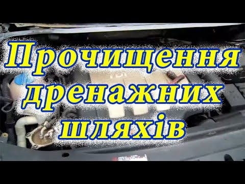 Видео: Вода в салоні автомобіля. Прочищення дренажних шляхів.