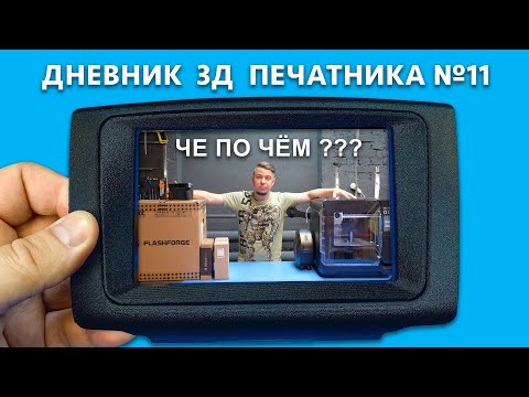 Видео: 😱 СКОЛЬКО СТОИТ 3D печать и 3D сканирование? 🔥 3D ПЕЧАТЬ на ЗАКАЗ | Дневник 3Д печатника №11 #3d