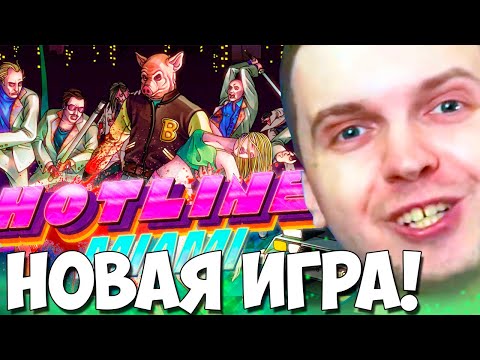 Видео: ПАПИЧ НОВАЯ ИГРА HOTLINE MIAMI + НОВАЯ АСКОРБИНКА!#1