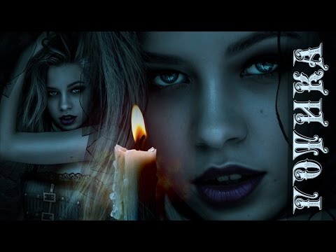 Видео: Обработка портрета в готическом стиле в Фотошоп