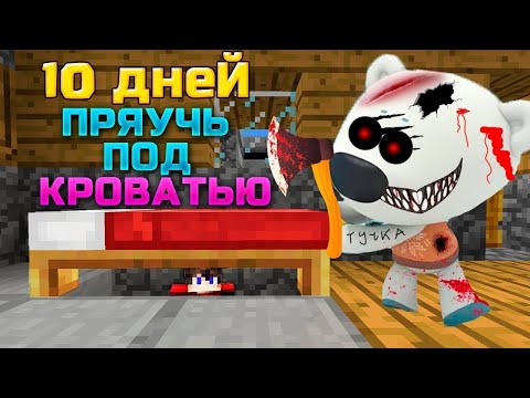 Видео: 10 ДНЕЙ ПРЯЧУСЬ под КРОВАТЬЮ ОТ ТУЧКИ В МАЙНКРАФТЕ