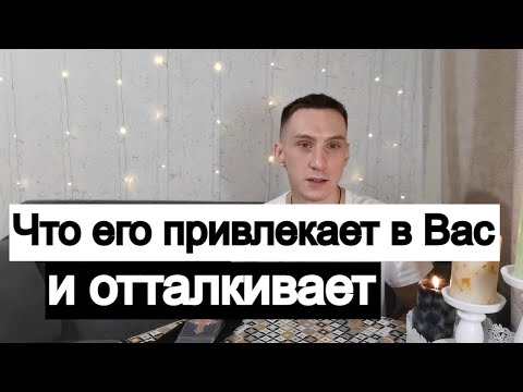 Видео: Таро онлайн Что его привлекает в Вас и отталкивает