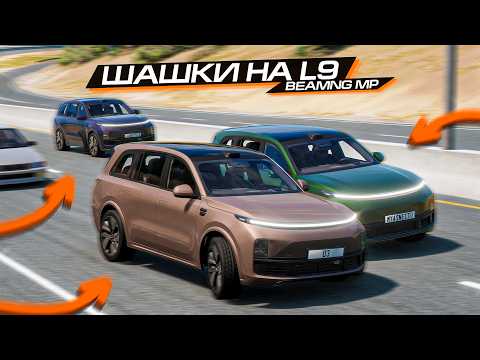 Видео: ПОСЛЕДНИЕ ШАШКИ на LIXIANG L9 в BEAMNG ONLINE