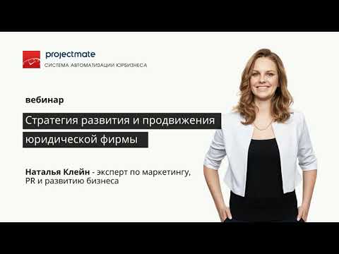 Видео: [Вебинар] Стратегия развития и продвижения юридической фирмы