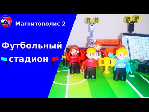 Видео: Новая акция в магните 2023!!! Магнитополис 2.  Набор Футбольный стадион