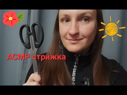 Видео: ❤️ АСМР подружка сделает тебе стрижку и расчешет волосы 💇‍♀️