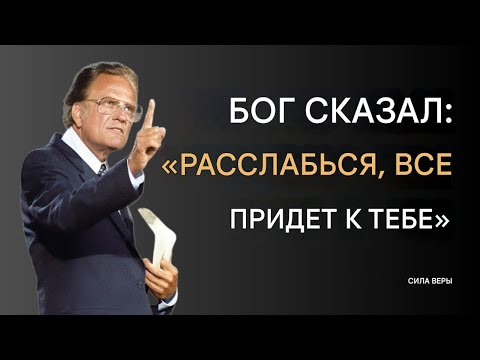 Видео: Бог сказал: «Расслабься» – всё придёт к тебе | Билли Грэм | Мотивация веры