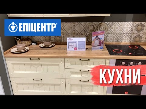 Видео: ЭПИЦЕНТР. Смотрим КУХНИ: от супер ДЕШЕВЫХ к ДОРОГИМ. Цена проекта под наши размеры.