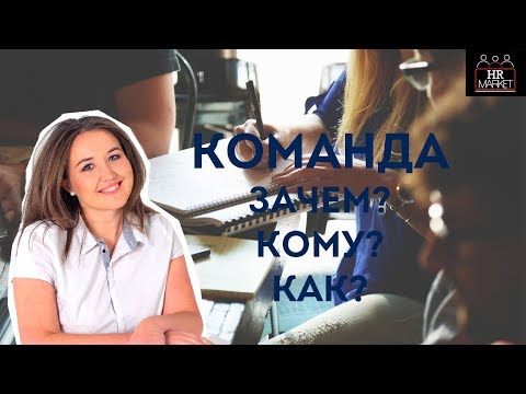 Видео: Как построить команду?